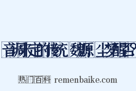 音调未定的传统·魏源：尘梦醒否？是什么意思的图片
